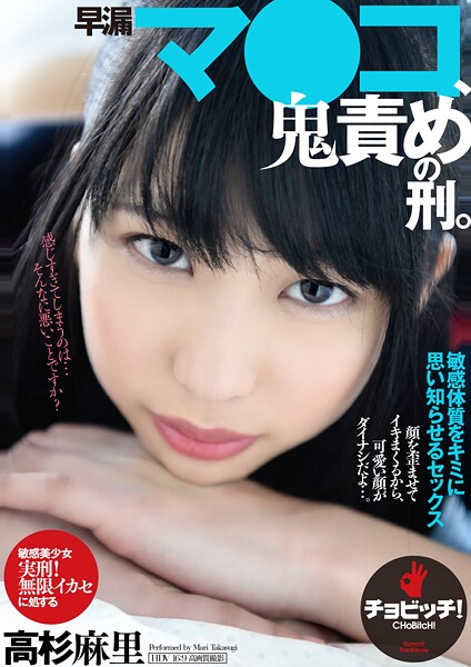 【電子書籍】早漏マ●コ、鬼責めの刑。 高杉麻里 高杉麻里