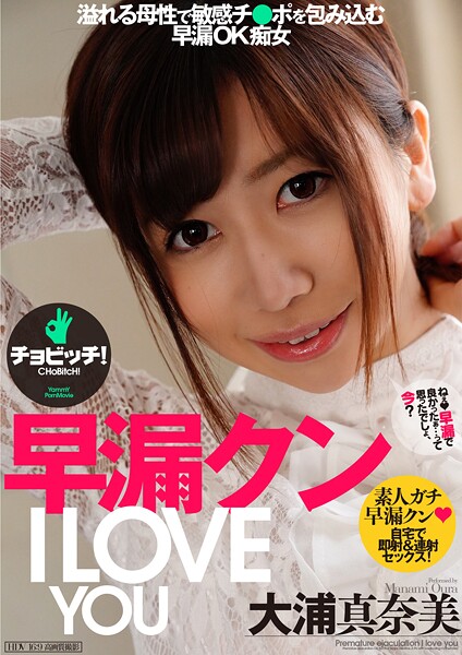 【電子書籍】早漏クン I LOVE YOU 大浦真奈美 大浦真奈美