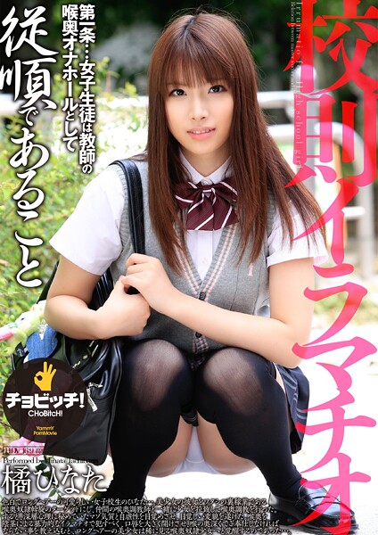 【電子書籍】校則イラマチオ 橘ひなた 橘ひなた