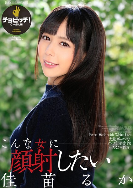 【電子書籍】こんな女に顔射したい 佳苗るか 佳苗るか