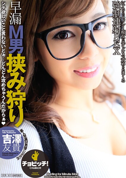 【電子書籍】早漏M男挟み狩り 吉澤友貴 吉澤友貴