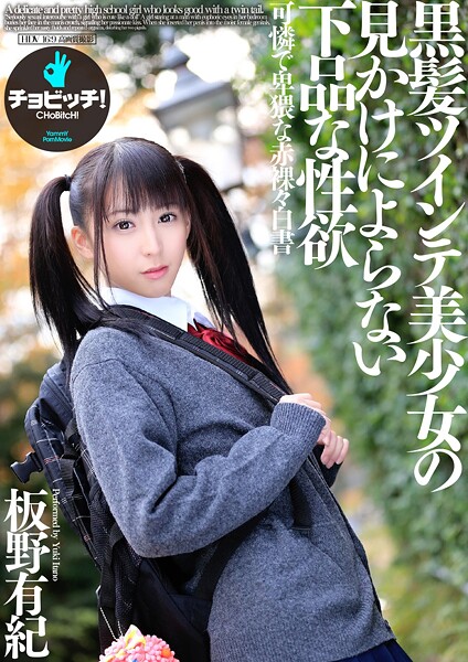 【電子書籍】黒髪ツインテ美少女の見かけによらない下品な性欲 板野有紀 板野有紀