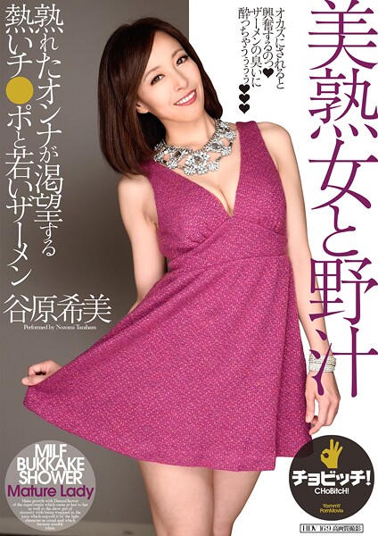 【電子書籍】美熟女と野汁 谷原希美 谷原希美