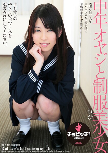 【電子書籍】中年オヤジと制服美少女 れな あおいれな