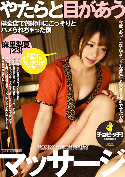 【電子書籍】やたらと目があうマッサージ 麻里梨夏 麻里梨夏