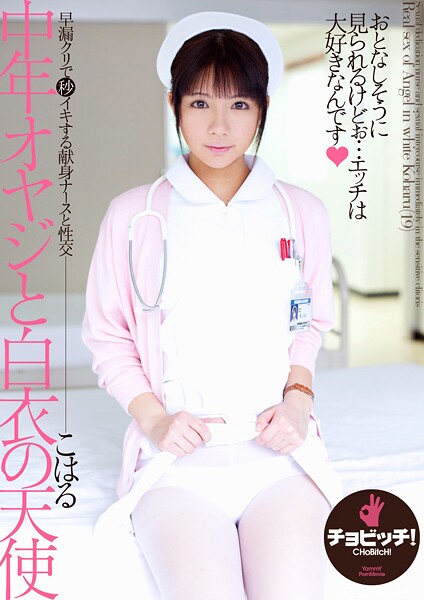 【電子書籍】中年オヤジと白衣の天使 葵こはる 葵こはる（えりか）