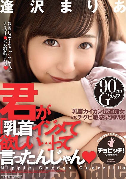 【電子書籍】君が「乳首イジメて欲しい…」って言ったんじゃん 逢沢まりあ 逢沢まりあ