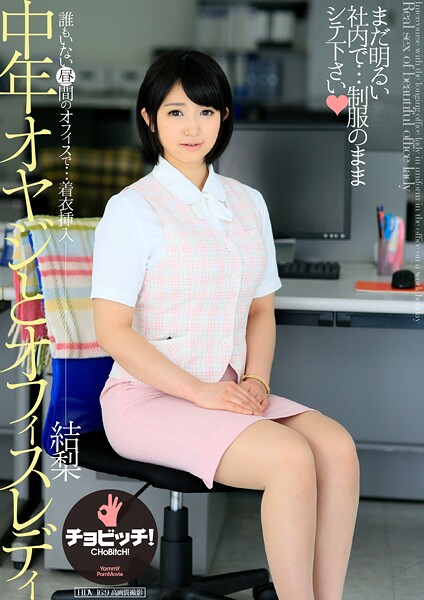 【電子書籍】中年オヤジとオフィスレディ 浅田結梨 浅田結梨