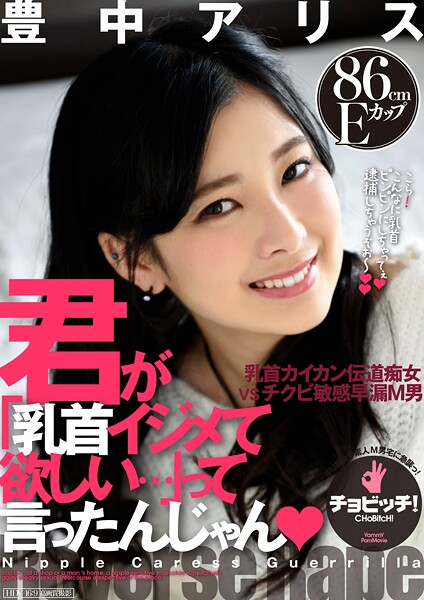 【電子書籍】君が「乳首イジメて欲しい…」って言ったんじゃん 豊中アリス 豊中アリス