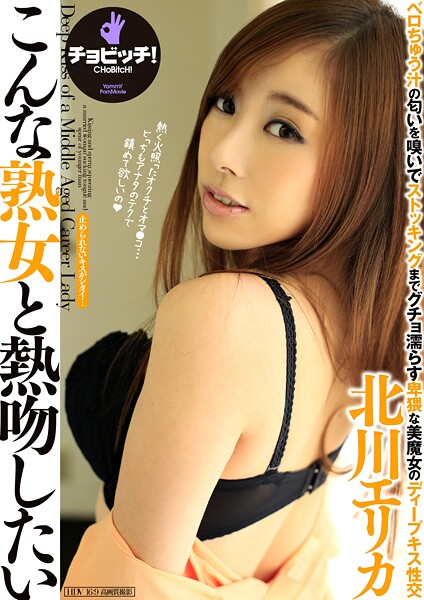 【電子書籍】こんな熟女と熱吻したい 北川エリカ 北川エリカ