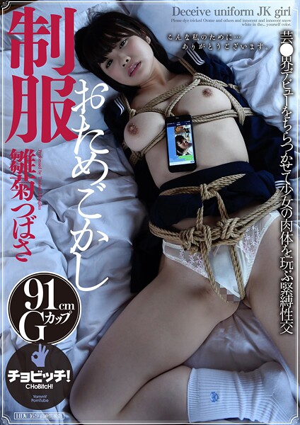 【電子書籍】制服おためごかし 雛菊つばさ 雛菊つばさ