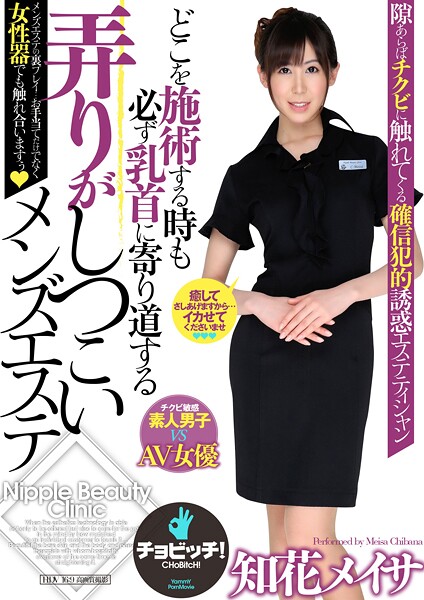 【電子書籍】どこを施術する時も必ず乳首に寄り道する弄りがしつこいメンズエステ 知花メイサ 知花メイサ