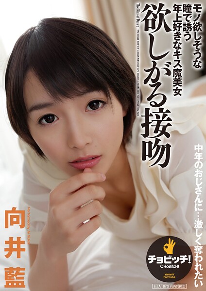 【電子書籍】欲しがる接吻 向井藍 向井藍