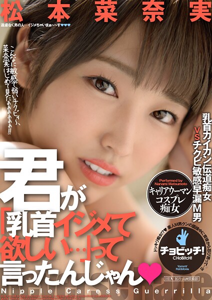 【電子書籍】君が「乳首イジメて欲しい…」って言ったんじゃん 松本菜奈実 松本菜奈実