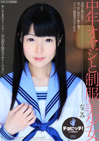 【電子書籍】中年オヤジと制服美少女 なごみ なごみ