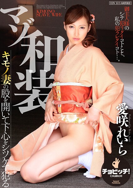 【電子書籍】マゾ和装 愛咲れいら 愛咲れいら（原千尋）