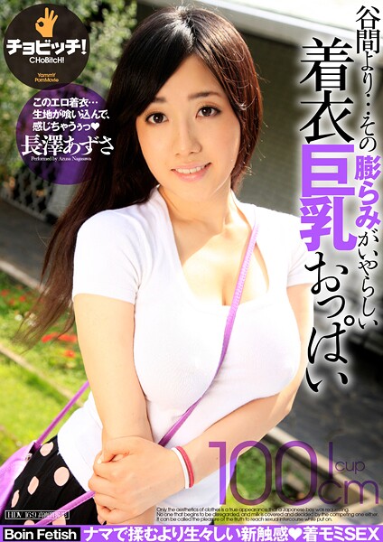 【電子書籍】谷間より…その膨らみがいやらしい着衣巨乳おっぱい 長澤あずさ 長澤あずさ