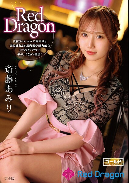 【電子書籍】Red Dragon 斎藤あみり 完全版 斎藤あみり