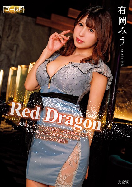 【電子書籍】Red Dragon 有岡みう 完全版 有岡みう