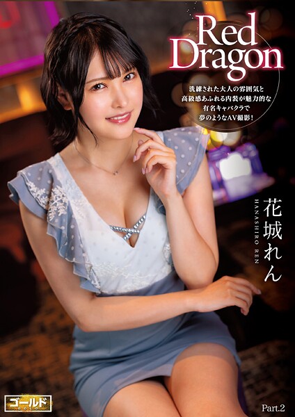 【電子書籍】Red Dragon 花城れん Part.2 花城れん