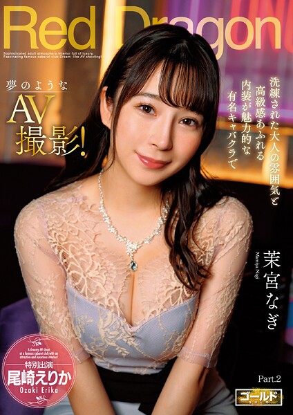 【電子書籍】Red Dragon 茉宮なぎ Part.2 茉宮なぎ