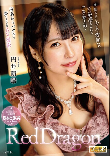 【電子書籍】Red Dragon 円井萌華 完全版 円井萌華