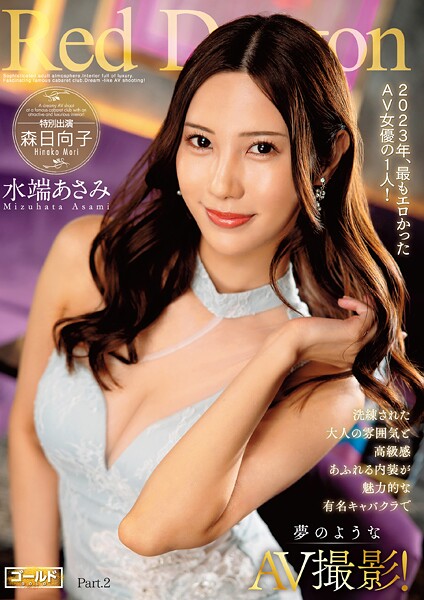 【電子書籍】Red Dragon 水端あさみ Part.2 水端あさみ