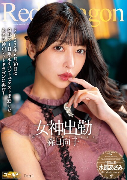 【電子書籍】Red Dragon 森日向子 Part.1 森日向子