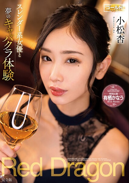 【電子書籍】Red Dragon 小松杏 完全版 小松杏