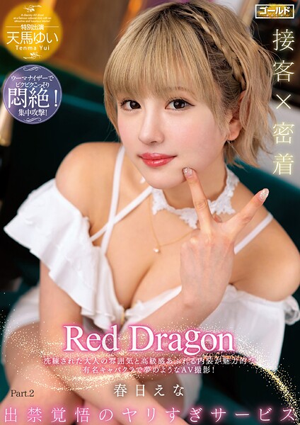 【電子書籍】Red Dragon 春日えな Part.2 春日えな