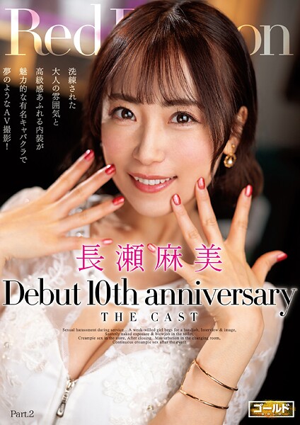【電子書籍】Red Dragon 長瀬麻美 Part.2 長瀬麻美