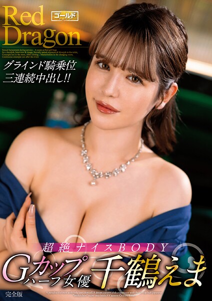 【電子書籍】Red Dragon 千鶴えま 完全版 千鶴えま