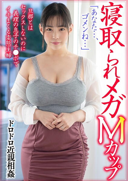 【電子書籍】寝取られメガMカップ。旦那とはセックスしないのに義理の息子のチ●ポでイキまくる変態主婦