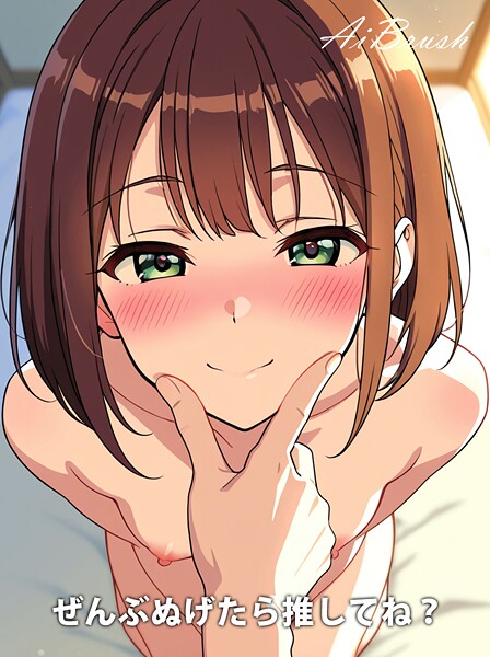 【電子書籍】ぜんぶぬげたら推してね？
