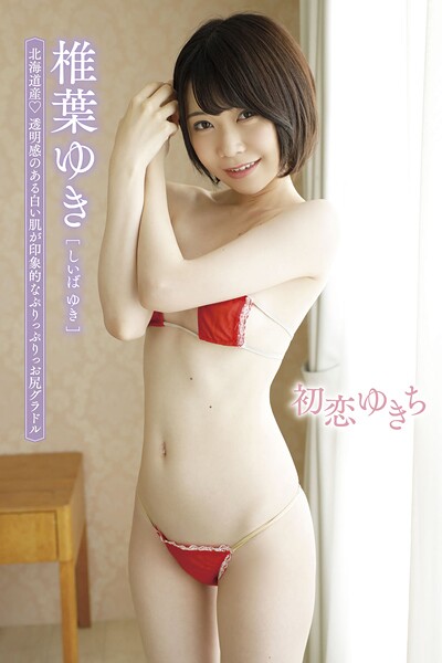 【電子書籍】【椎葉ゆき】初恋ゆきち 椎葉ゆき