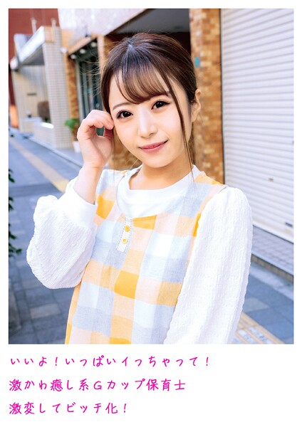 【電子書籍】いいよ！いっぱいイっちゃって！激かわ癒し系Gカップ保育士 激変してビッチ化！