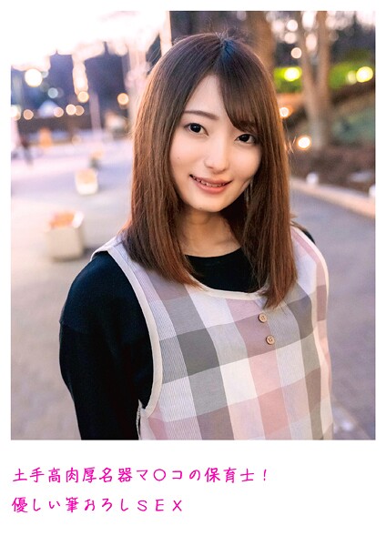 【電子書籍】土手高肉厚名器マ〇コの保育士！優しい筆おろしSEX