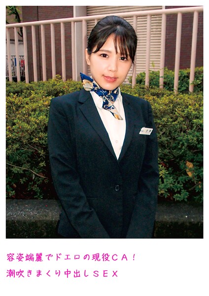 【電子書籍】容姿端麗でドエロの現役CA！潮吹きまくり中出しSEX