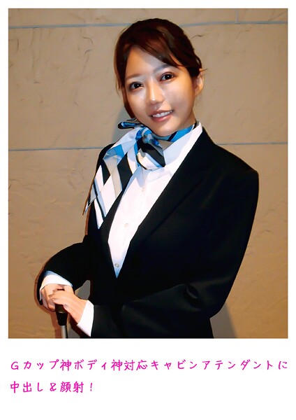 【電子書籍】Gカップ神ボディ神対応キャビンアテンダントに中出し＆顔射！