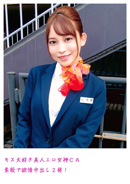 【電子書籍】キス大好き美人エロ女神CA 素股で欲情中出し2発！