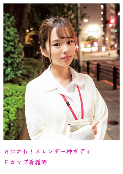 【電子書籍】おにかわ！スレンダー神ボディFカップ看護師