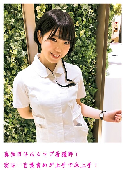【電子書籍】真面目なGカップ看護師！実は…言葉責めが上手で床上手！