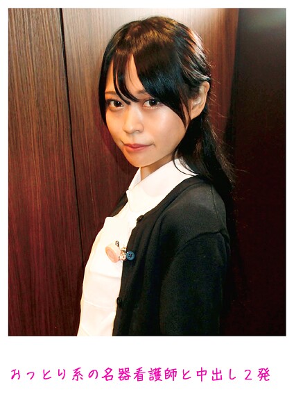 【電子書籍】おっとり系の名器看護師と中出し2発