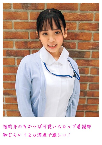 【電子書籍】福岡弁のちかっぱ可愛いGカップ看護師 恥じらい120満点で激シコ！