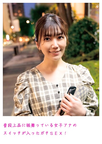 【電子書籍】普段上品に振舞っている女子アナのスイッチが入ったガチSEX！