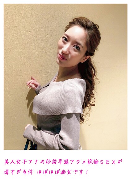 【電子書籍】美人女子アナの秒殺早漏アクメ絶倫SEXが凄すぎる件 ほぼほぼ痴女です！