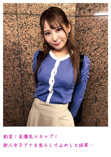 【電子書籍】豹変！美爆乳Hカップ！新人女子アナを焦らし寸止めした結果…