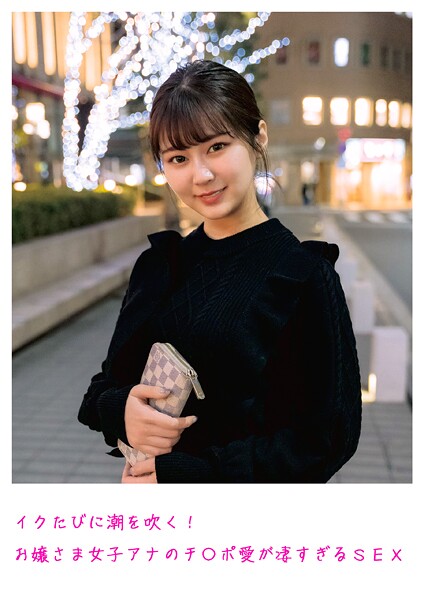 【電子書籍】イクたびに潮を吹く！お嬢さま女子アナのチ〇ポ愛が凄すぎるSEX