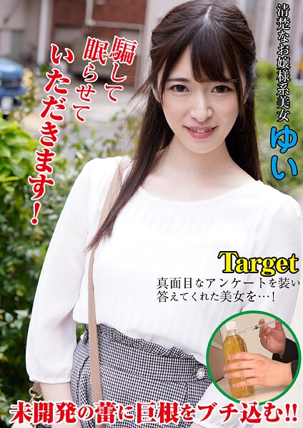 【電子書籍】ゆい 卑劣な男に眠らされた女たち