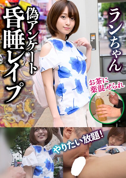 【電子書籍】ラン 卑劣な男に眠らされた女たち